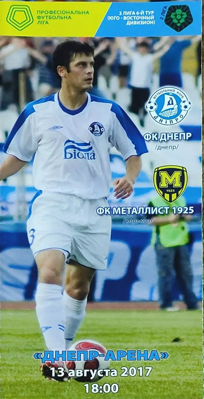 ФК Днепр-Металлист 1925 Харьков.13.08.2017.Чемпионат Украины.2 лига.