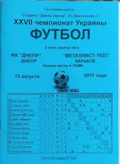 ФК Днепр-Металлист 1925 Харьков.13.08.2017.Чемпионат Украины.2 лига.