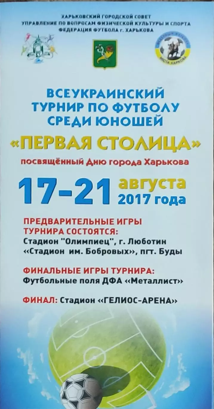 Турнир Первая Столица.17-21.08.2017.Харьков.