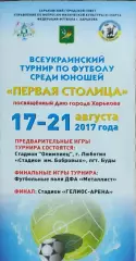 Турнир Первая Столица.17-21.08.2017.Харьков.
