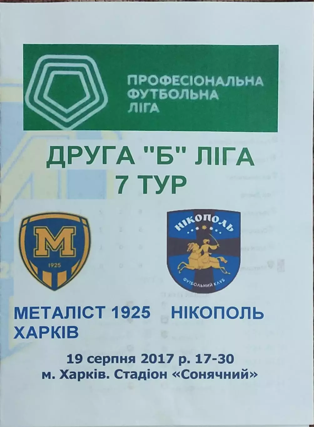 Металлист 1925 Харьков-ФК Никополь.9.08.2017.Чемпионат Украины.2 лига