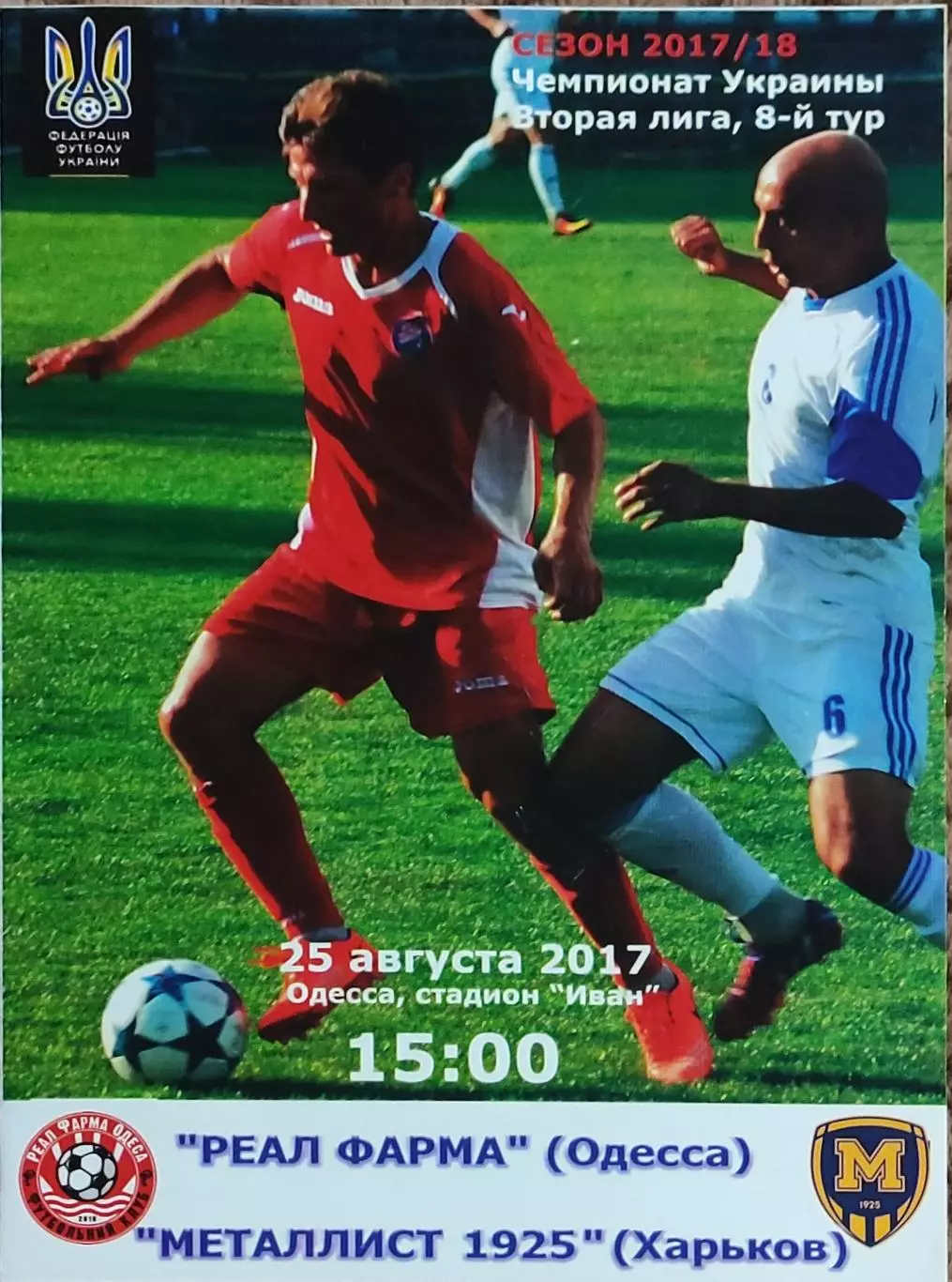 Реал Фарма Одесса-Металлист 1925 Харьков.25.08.2017.Чемпионат Украины.2 лига.