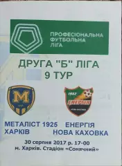 Металлист 1925 Харьков-Энергия Новая Каховка.30.08.2017.Чемпионат Украины.2 лига