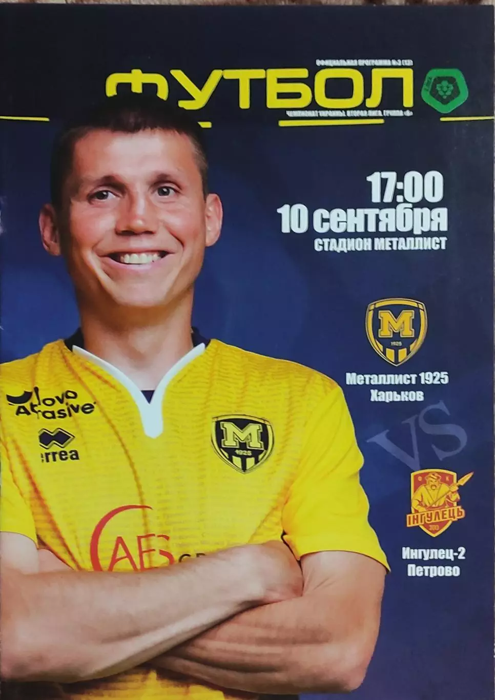 Металлист 1925 Харьков-Ингулец-2 Петрово.10.09.2017.Чемпионат Украины.2 лига