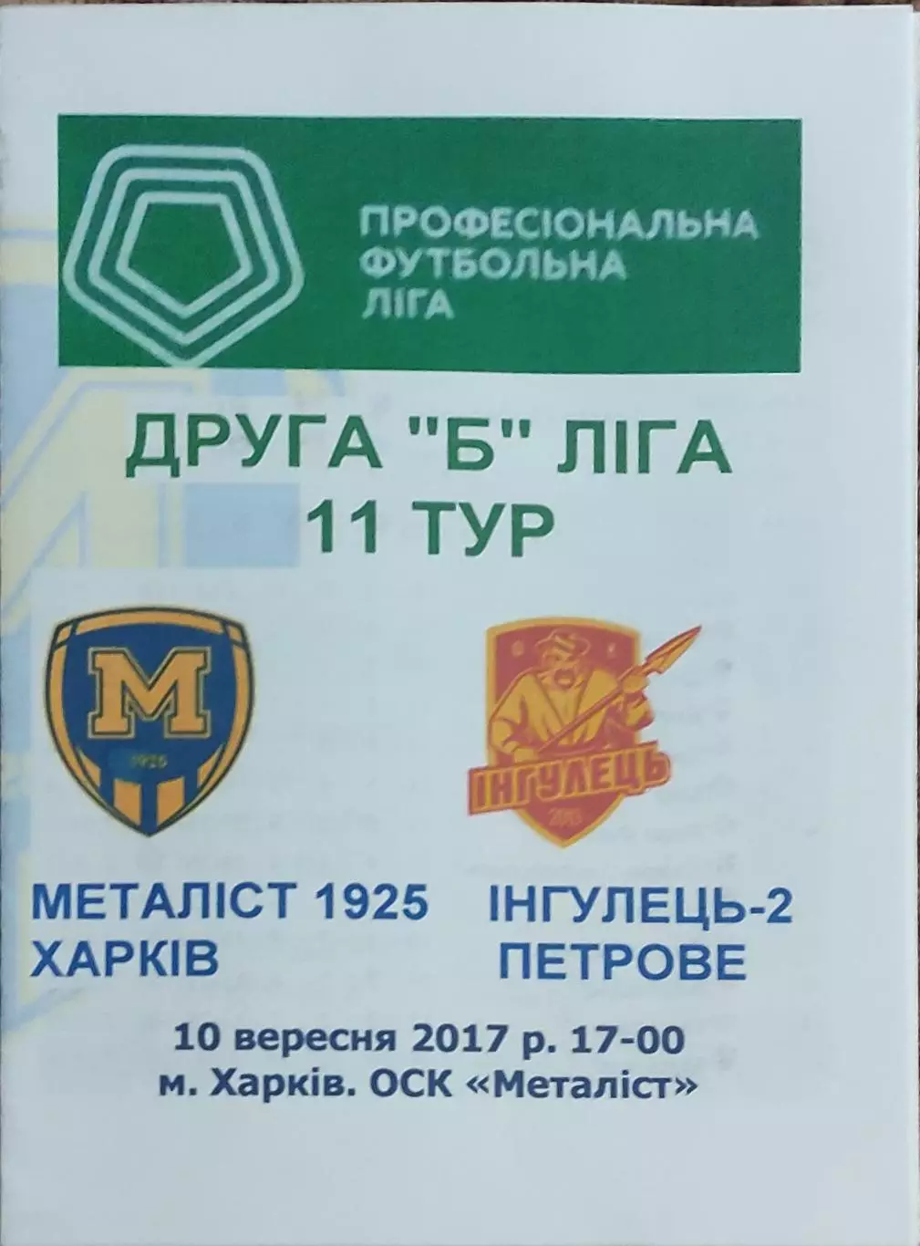 Металлист 1925 Харьков-Ингулец-2 Петрово.10.09.2017.Чемпионат Украины.2 лига