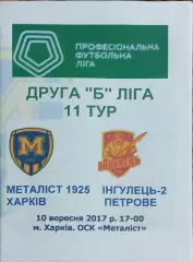 Металлист 1925 Харьков-Ингулец-2 Петрово.10.09.2017.Чемпионат Украины.2 лига