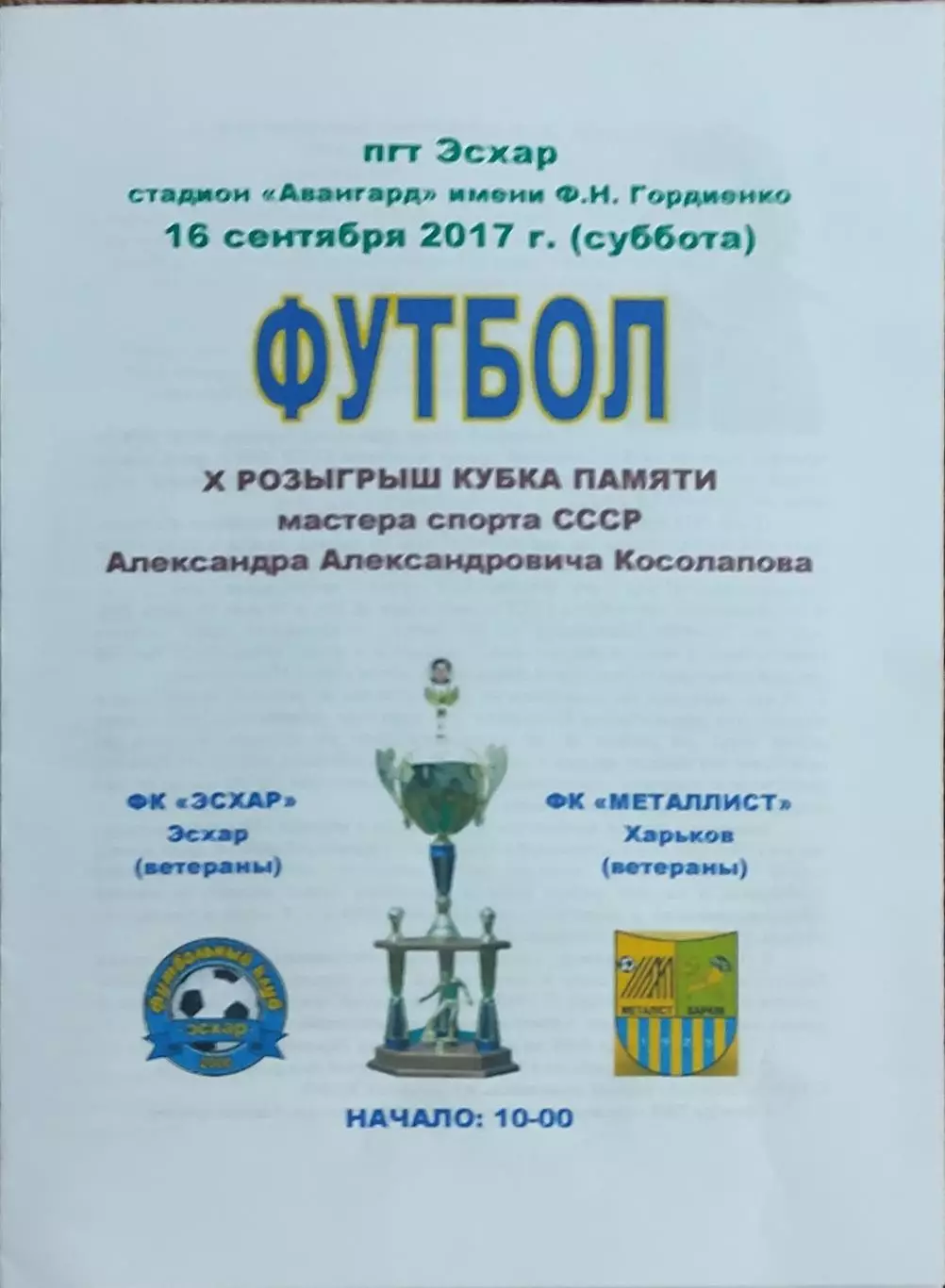 ФК Эсхар-Металлист Харьков Украина.16.09.2017.Ветераны.Товарищеский матч..