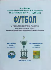 ФК Эсхар-Металлист Харьков Украина.16.09.2017.Ветераны.Товарищеский матч..