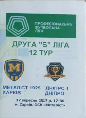 Металлист 1925 Харьков-СК Днепр-1.17.09.2017.Чемпионат Украины.2 лига