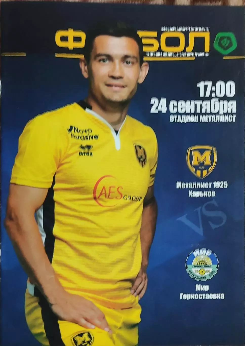 Металлист 1925 Харьков-Мир Горностаевка.24.09.2017.Чемпионат Украины.2 лига