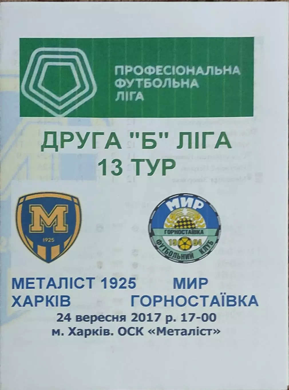 Металлист 1925 Харьков-Мир Горностаевка.24.09.2017.Чемпионат Украины.2 лига