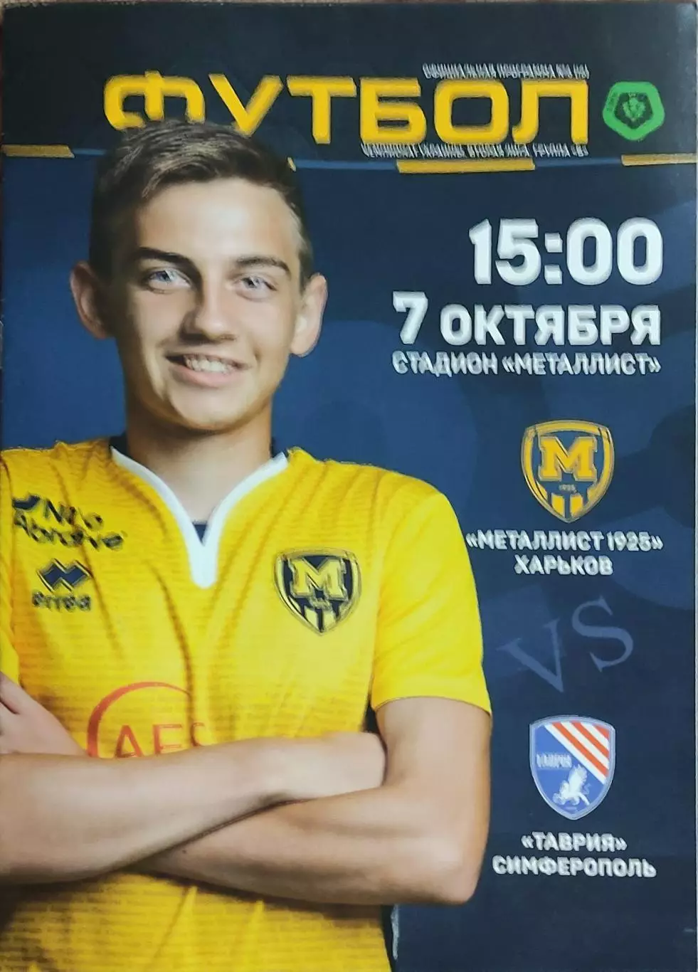 Металлист 1925 Харьков-Таврия Симферополь.7.10.2017.Чемпионат Украины.2 лига