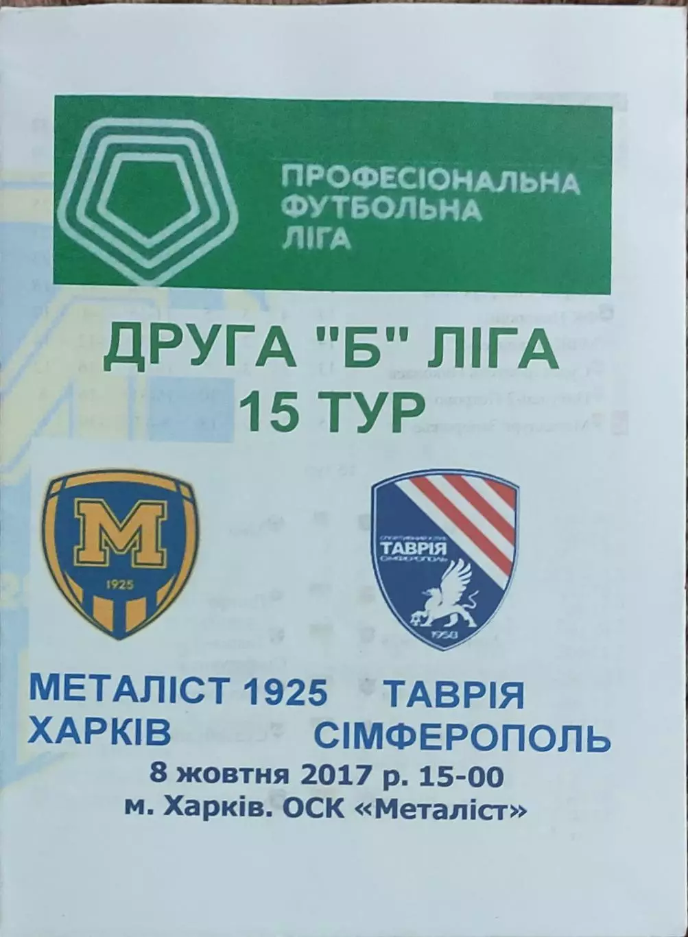 Металлист 1925 Харьков-Таврия Симферополь.7.10.2017.Чемпионат Украины.2 лига