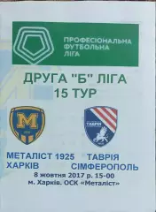 Металлист 1925 Харьков-Таврия Симферополь.7.10.2017.Чемпионат Украины.2 лига
