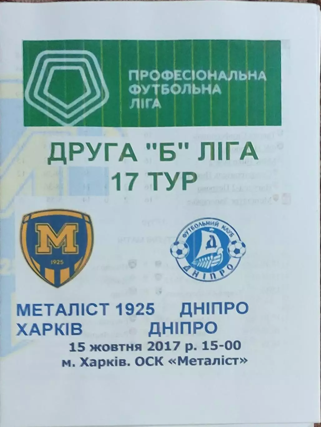 Металлист 1925 Харьков-ФК Днепр.15.10.2017.Чемпионат Украины.2 лига