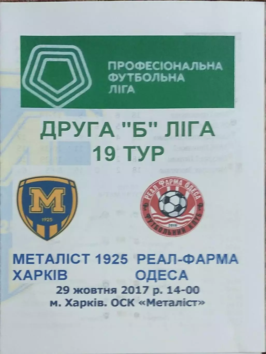 Металлист 1925 Харьков-Реал Фарма Одесса.29.10.2017.Чемпионат Украины.2 лига