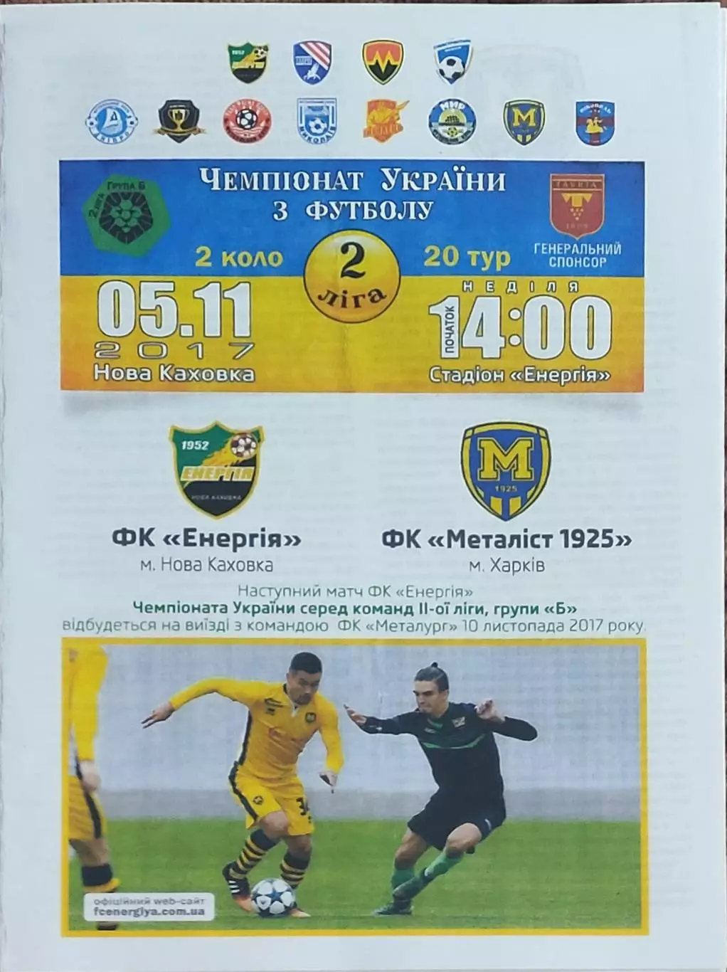 ЭНЕРГИЯ Н.Каховка-Металлист1925 Харьков.5.11.2017.Чемпионат Украины.2 лига.КОПИЯ