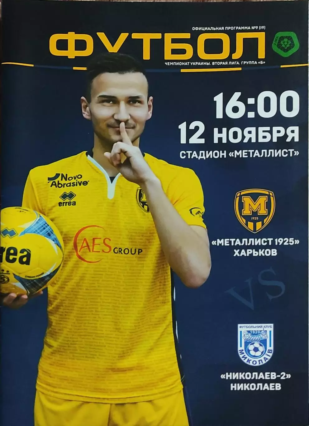 Металлист 1925 Харьков-Николаев-2.12.11.2017.Чемпионат Украины.2 лига.