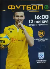 Металлист 1925 Харьков-Николаев-2.12.11.2017.Чемпионат Украины.2 лига.
