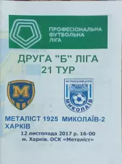 Металлист 1925 Харьков-Николаев-2.12.11.2017.Чемпионат Украины.2 лига.
