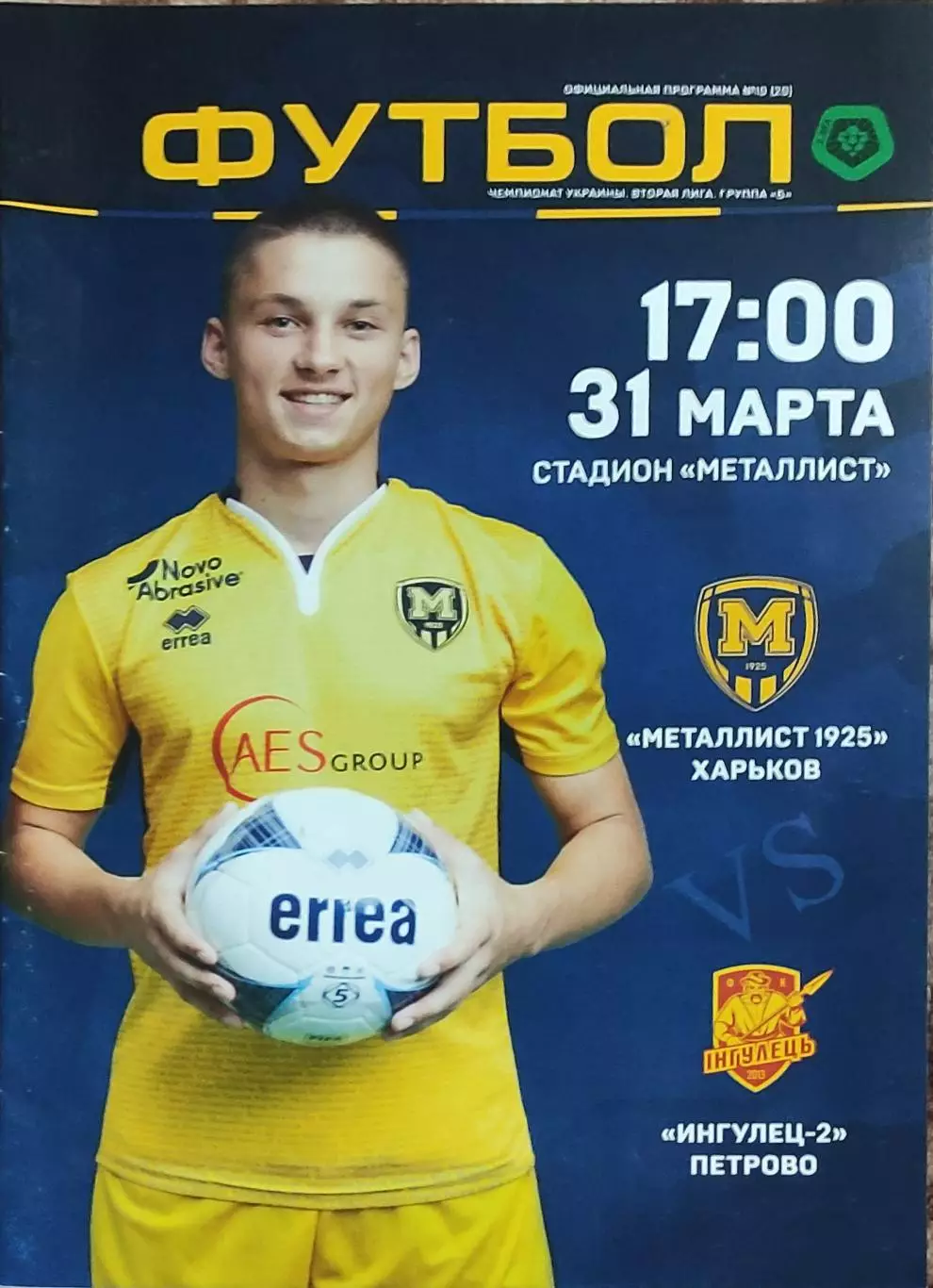 Металлист 1925 Харьков-Ингулец-2 Петрово.31.03.2018.Чемпионат Украины.2 лига