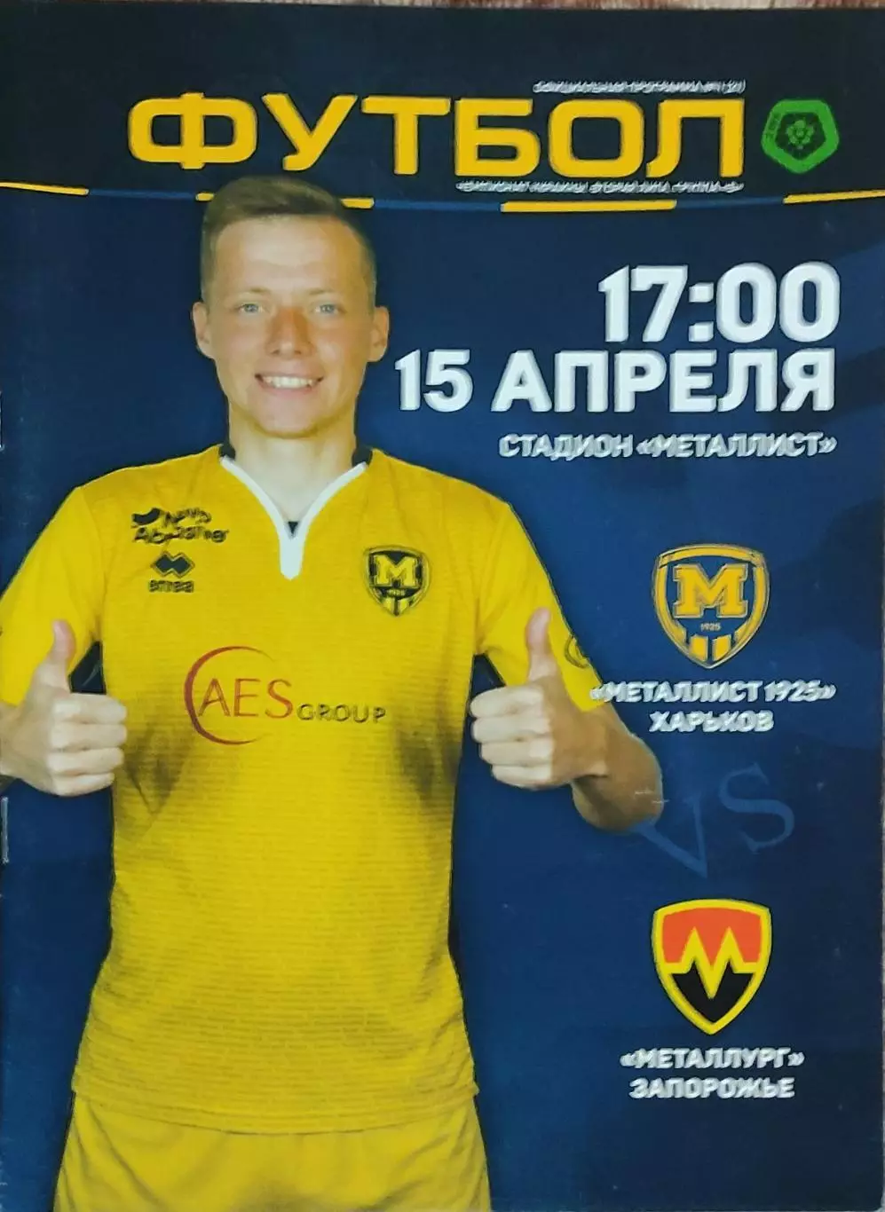 Металлист 1925 Харьков-Металлург Запорожье.15.04.2018.Чемпионат Украины.2 лига.