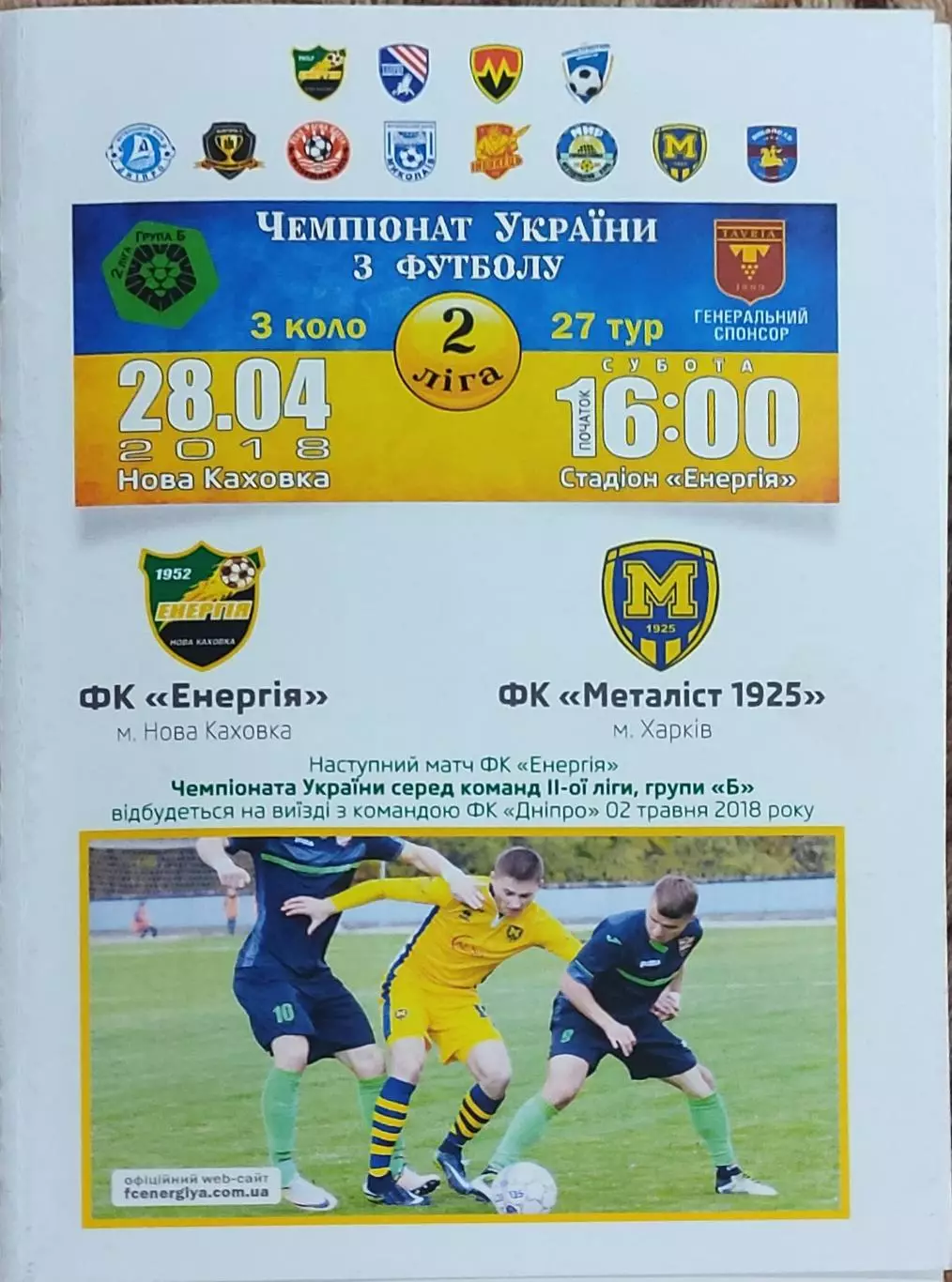 Энергия Новая Каховка-Металлист 1925 Харьков.28.04.2018.Чемпионат Украины.