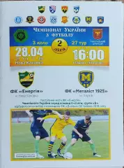 Энергия Новая Каховка-Металлист 1925 Харьков.28.04.2018.Чемпионат Украины.
