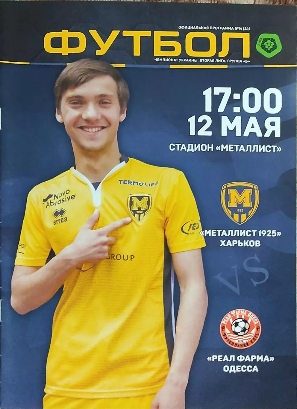 Металлист 1925 Харьков-Реал Фарма Одесса.12.05.2018.Чемпионат Украины.2 лига.