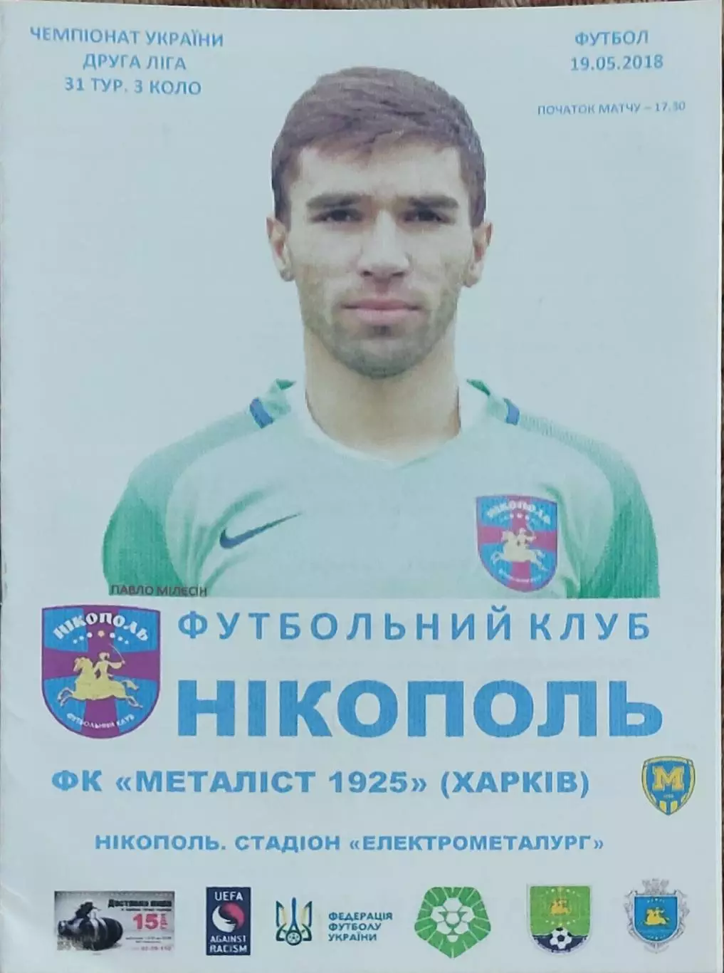 ФК Никополь-Металлист 1925 Харьков.19.05.2018.Чемпионат Украины.