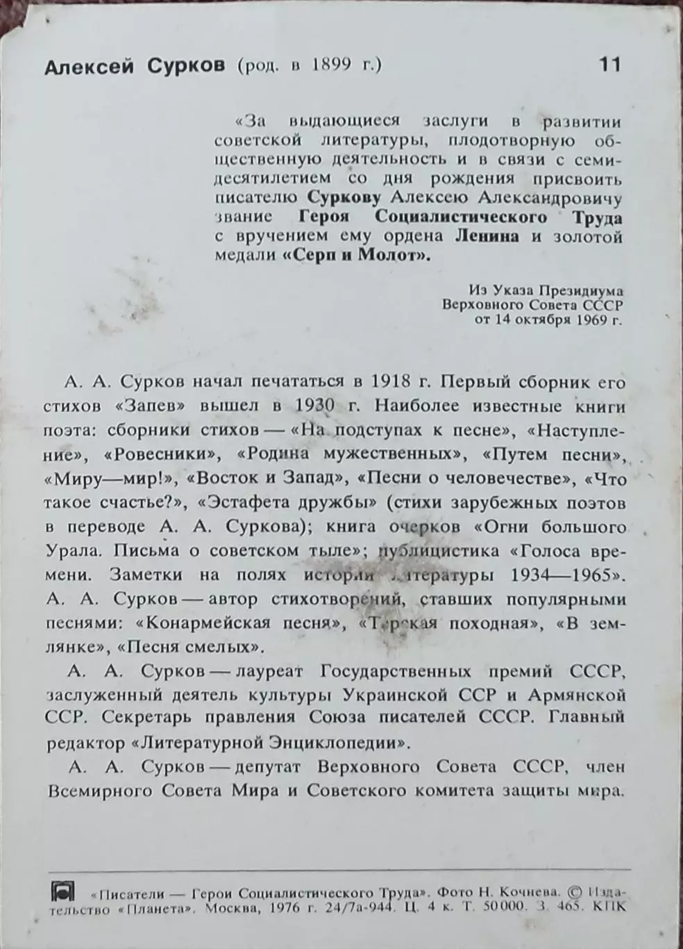 А.Сурков.Писатели-Герои Соц.Труда. 1