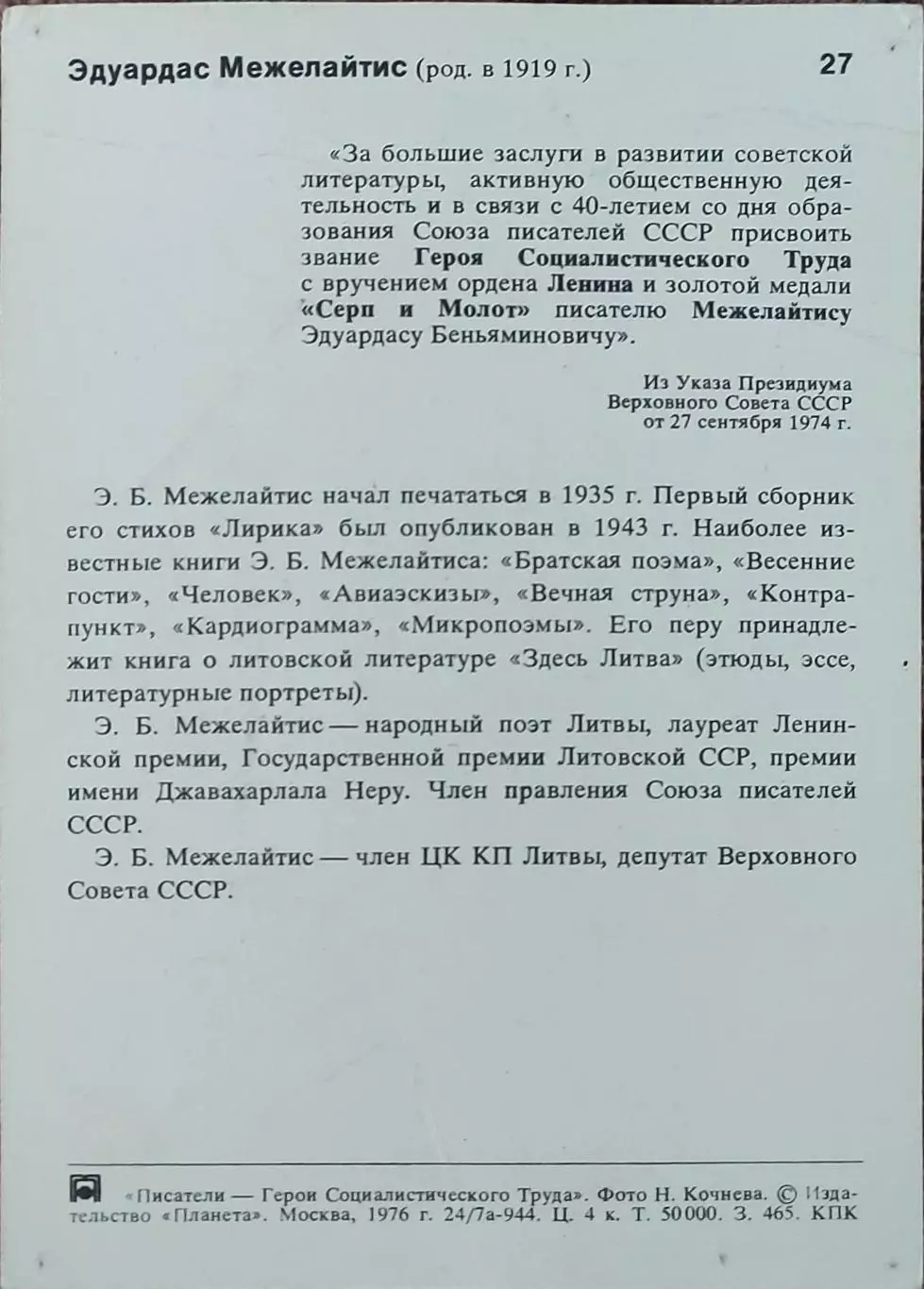 Э.Межелайтис.Писатели-Герои Соц.Труда. 1