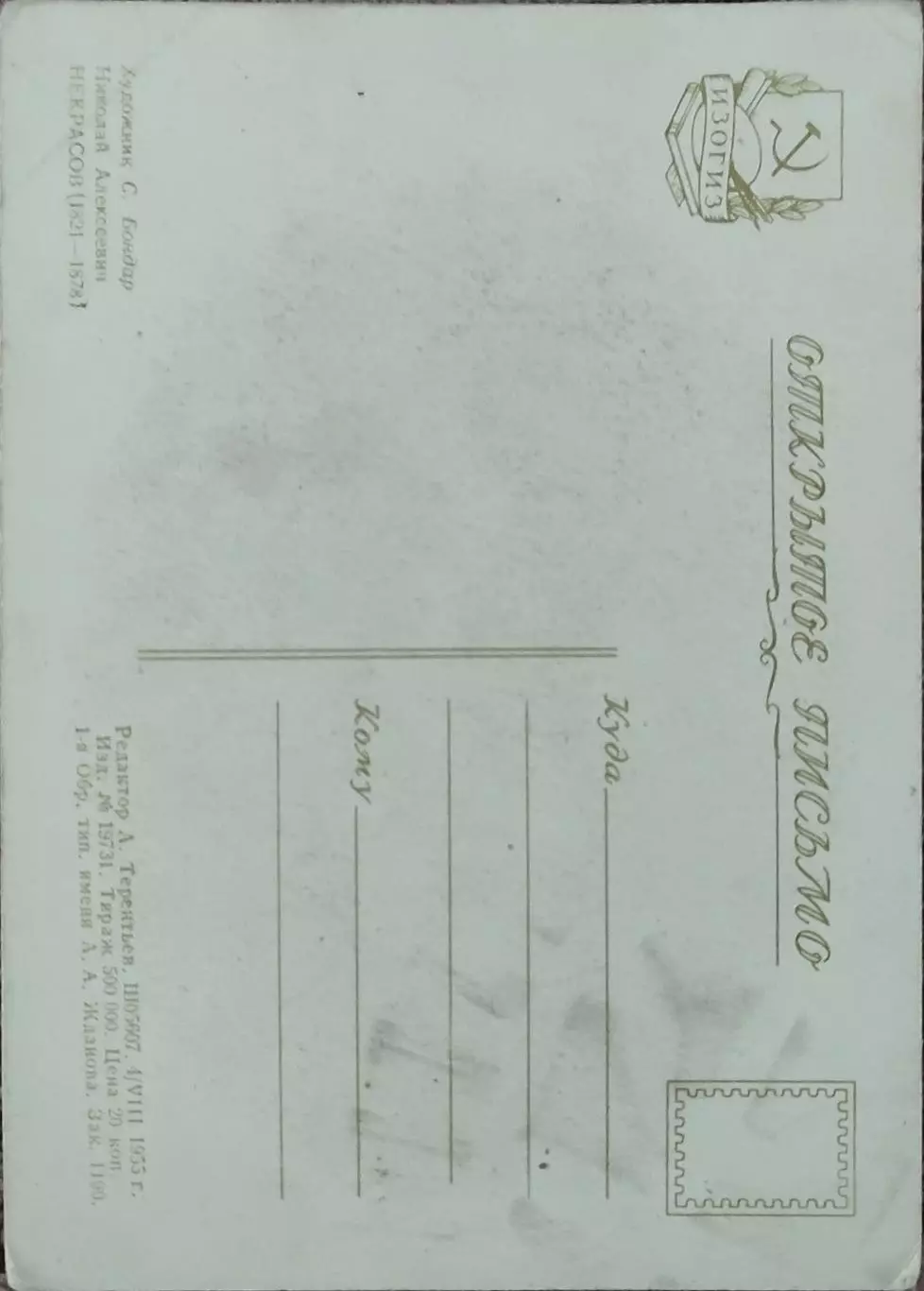 Н.Некрасов.1953 г. 1