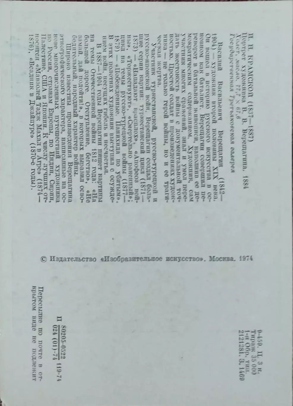 В. Верещагин.1974 г. 1