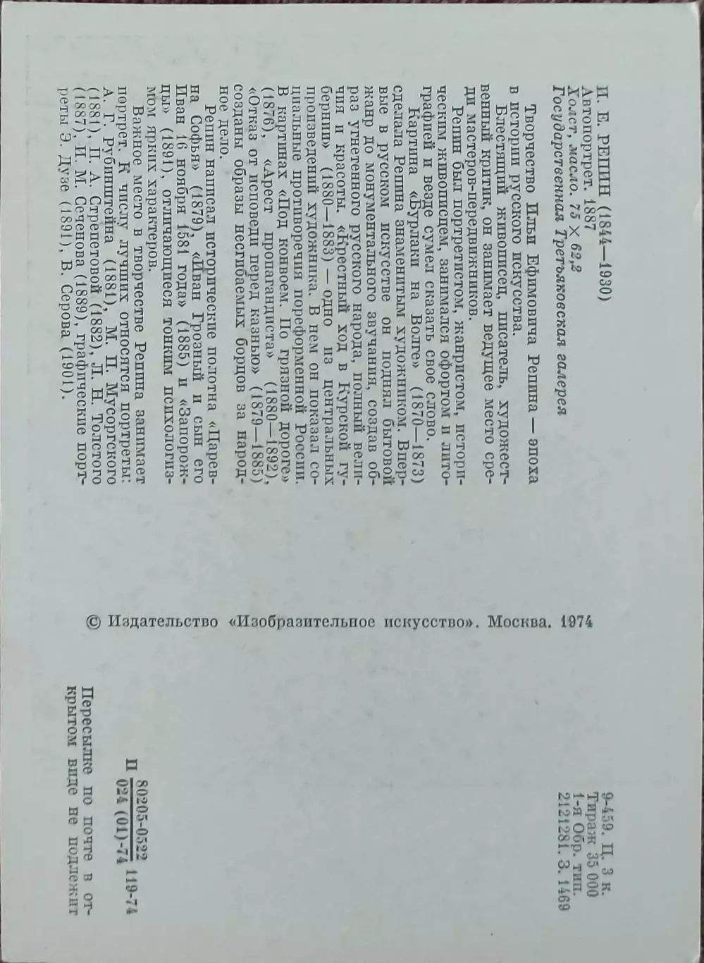 И.Репин.1974 г. 1