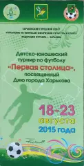 Турнир Первая Столица.18-23.08.2015.Харьков.