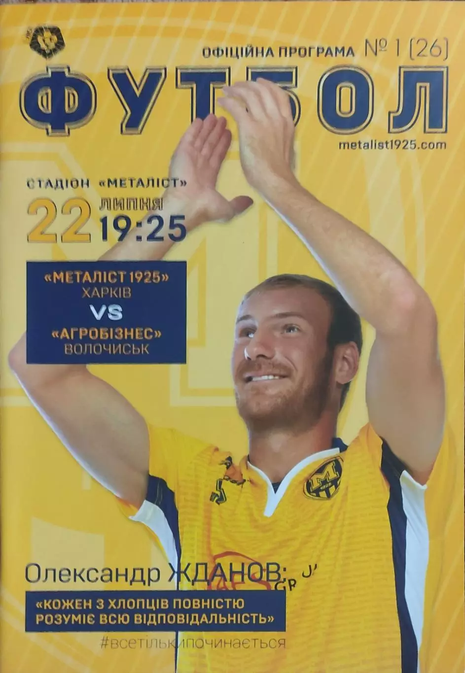 Металлист 1925 Харьков-Агробизнесс Волочиск.22.07.2018.Чемпионат Украины.1 лига.