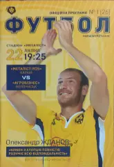 Металлист 1925 Харьков-Агробизнесс Волочиск.22.07.2018.Чемпионат Украины.1 лига.