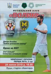 Волынь Луцк -Металлист 1925 Харьков.28.07.2018.Чемпионат Украины.1 лига.