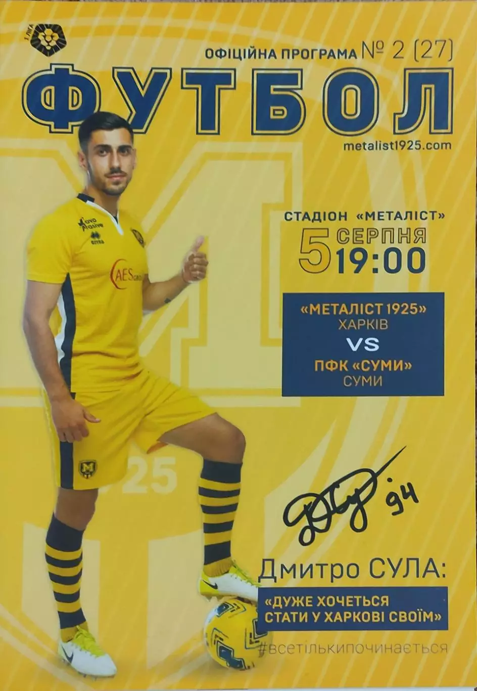 Металлист 1925 Харьков-ПФК Сумы.5.08.2018.Чемпионат Украины.1 лига.