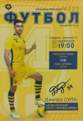 Металлист 1925 Харьков-ПФК Сумы.5.08.2018.Чемпионат Украины.1 лига.
