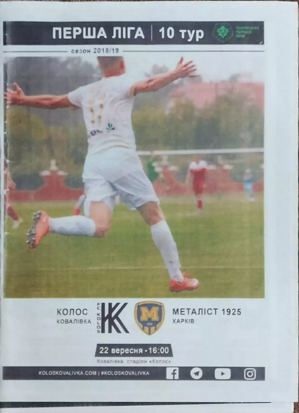 Колос Коваливка-Металлист 1925 Харьков.22.09.2018.Чемпионат Украины.1 лига.КОПИЯ