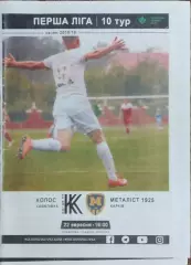 Колос Коваливка-Металлист 1925 Харьков.22.09.2018.Чемпионат Украины.1 лига.КОПИЯ