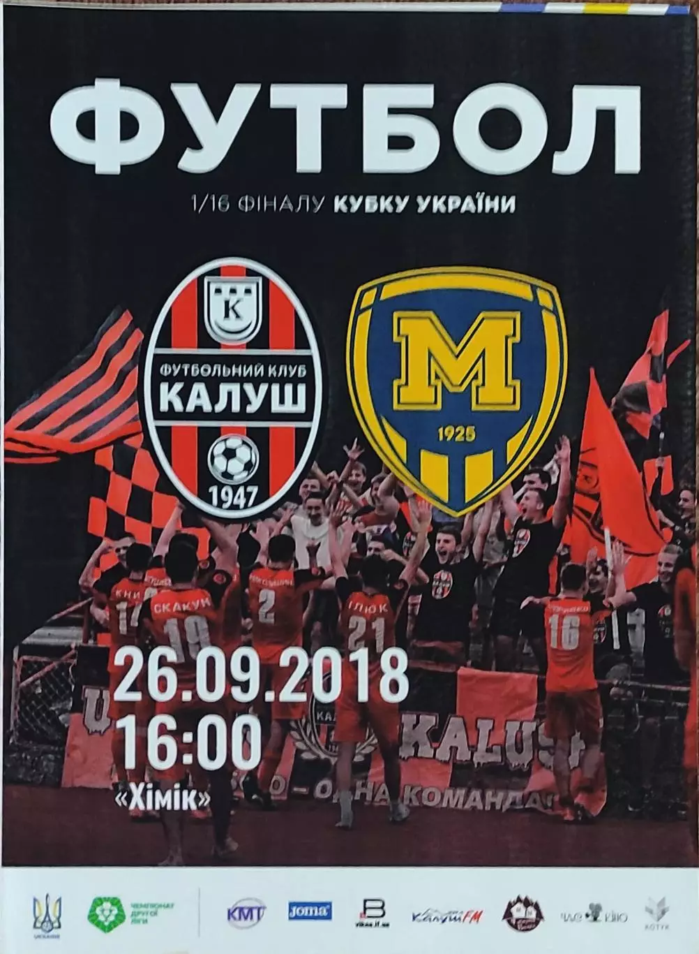ФК Калуш-Металлист 1925 Харьков.26.09.2018.Кубок Украины.