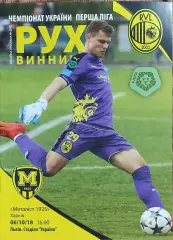 Рух Винники-Металлист 1925 Харьков.6.10.2018.Чемпионат Украины.1 лига.