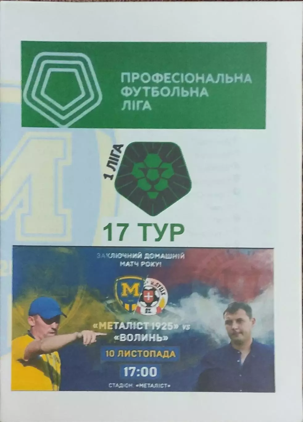 Металлист 1925 Харьков-Волынь Луцк.10.11.2018.Чемпионат Украины.1 лига.Вид 1