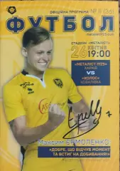 Металлист 1925 Харьков-Колос Коваливка.26.04.2019.Чемпионат Украины.1 лига.