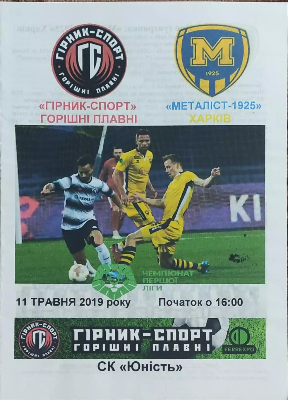 Горняк-Спорт-Металлист 1925 Харьков.11.05.2019.Чемпионат Украины.1 лига.