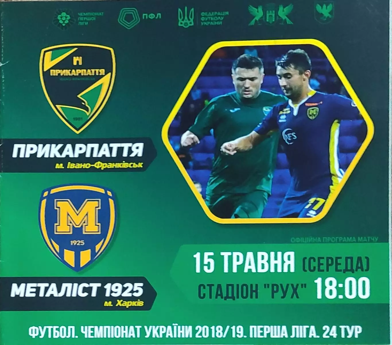 Прикарпатье Ивано-Фр-Металлист 1925 Харьков.15.05.2019.Чемпионат Украины.1 лига.