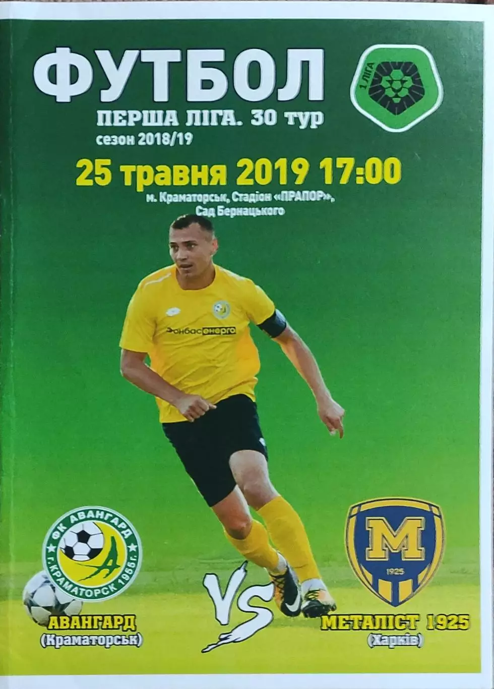 Авангард Краматорск-Металлист 1925 Харьков.25.05.2019.Чемпионат Украины.1 лига.